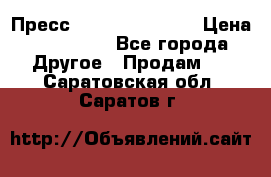 Пресс Brisay 231/101E › Цена ­ 450 000 - Все города Другое » Продам   . Саратовская обл.,Саратов г.